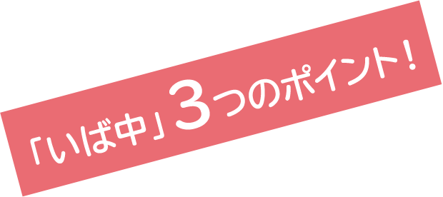 「いば中」3つのポイント！