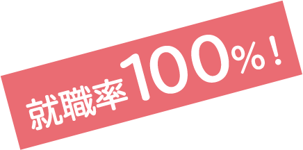 就職率100%