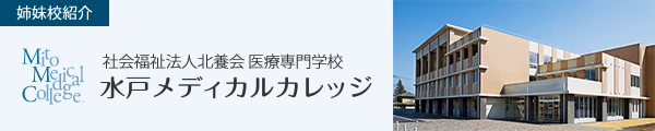 社会福祉法人北養会 医療専門学校 水戸メディカルカレッジ
