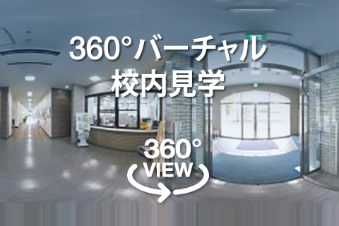 360度バーチャル校内見学