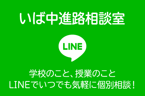 いば中進路相談室 LINEでいつでも気軽に個別相談