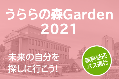 うららの森Garden 2021（オープンキャンパス）無料送迎バス運行