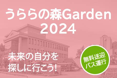 うららの森Garden（オープンキャンパス）無料送迎バス運行