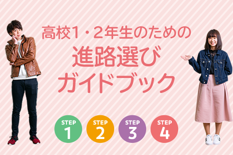 高校1・2年生のための進路選びガイドブック