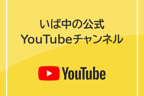 いば中の公式YouTubeチャンネル