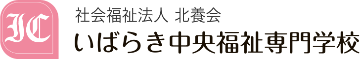 社会福祉法人北養会 いばらき中央福祉専門学校