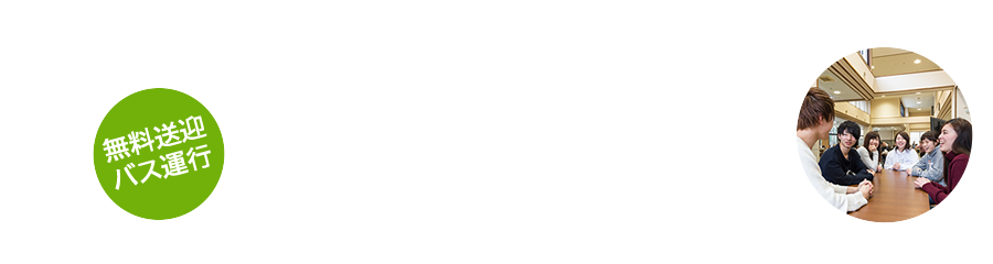 いばらき中央福祉専門学校 オープンキャンパス うららの森Garden