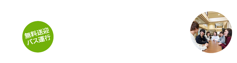 いばらき中央福祉専門学校 オープンキャンパス うららの森Garden